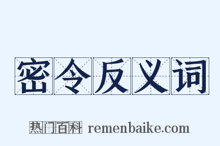 密令反义词是什么意思的图片